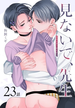 見ないで、先生[ばら売り]　第23話