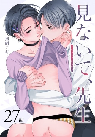 見ないで、先生[ばら売り]　第27話