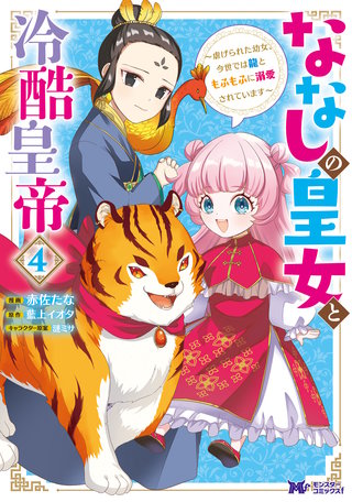 ななしの皇女と冷酷皇帝 ～虐げられた幼女、今世では龍ともふもふに溺愛されています～(コミック)(4)