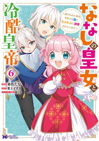 ななしの皇女と冷酷皇帝 ～虐げられた幼女、今世では龍ともふもふに溺愛されています～(コミック)(6)