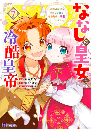 ななしの皇女と冷酷皇帝 ～虐げられた幼女、今世では龍ともふもふに溺愛されています～(コミック)(7)