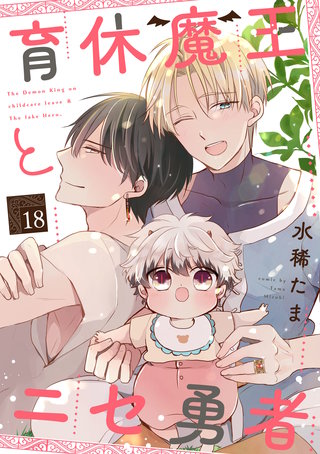 育休魔王とニセ勇者【単話版】(18)