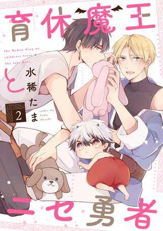 育休魔王とニセ勇者【単話版】(2)