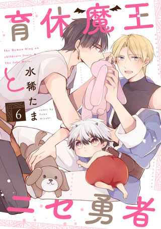 育休魔王とニセ勇者【単話版】(6)
