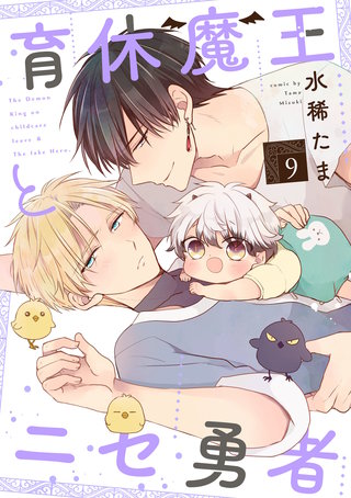 育休魔王とニセ勇者【単話版】(9)