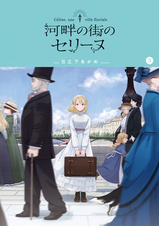 河畔の街のセリーヌ(3)