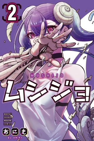 ムシジョ(2)