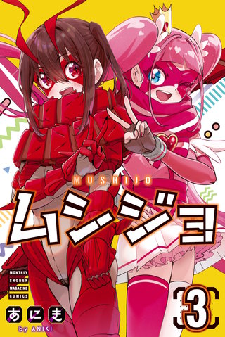 ムシジョ(3)