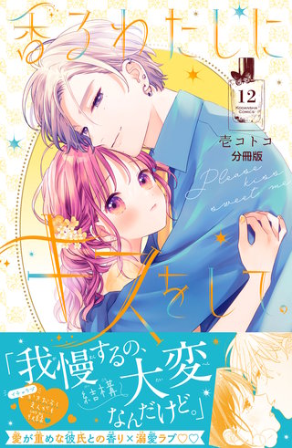香るわたしにキスをして。 分冊版(12)