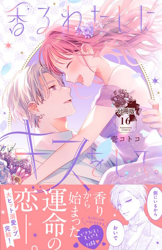 香るわたしにキスをして。 分冊版(16)