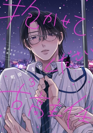 抱かせてください古高主任 通常版(3)