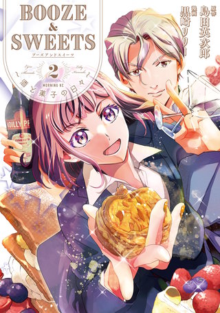 BOOZE＆SWEETS～酒と菓子の日々～(2)