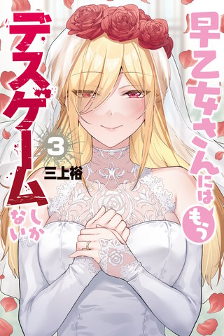 早乙女さんにはもうデスゲームしかない(3)