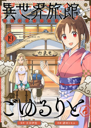異世界旅館でごゆるりと（１９）