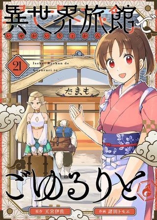 異世界旅館でごゆるりと（２１）