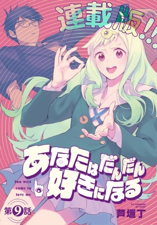 あなたはだんだん好きになる＜連載版＞9話　あなたはだんだん百合になる