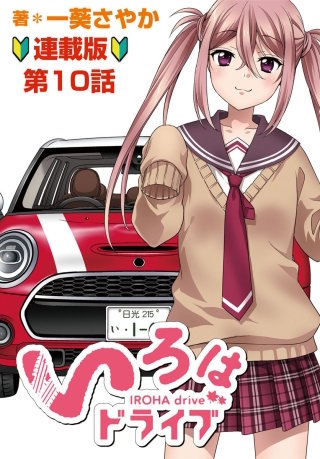 いろはドライブ　連載版　第10話
