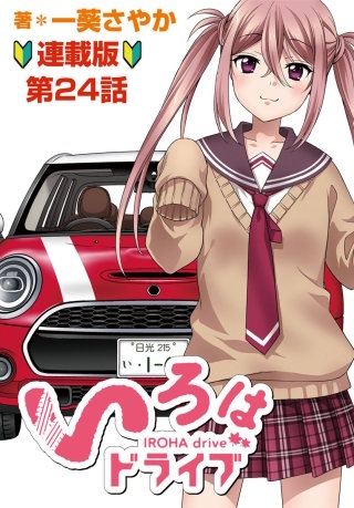 いろはドライブ　連載版　最終回