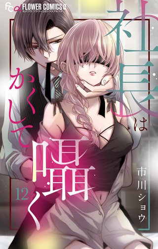 社長はかくして囁く【マイクロ】(12)