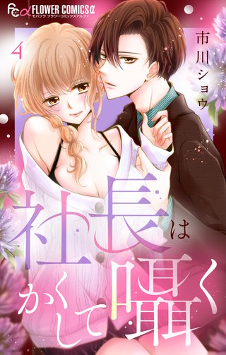 社長はかくして囁く【マイクロ】(4)