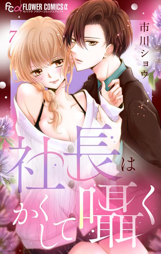 社長はかくして囁く【マイクロ】(7)