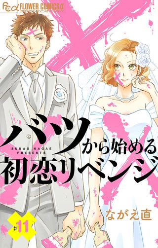 バツから始める初恋リベンジ【マイクロ】(11)