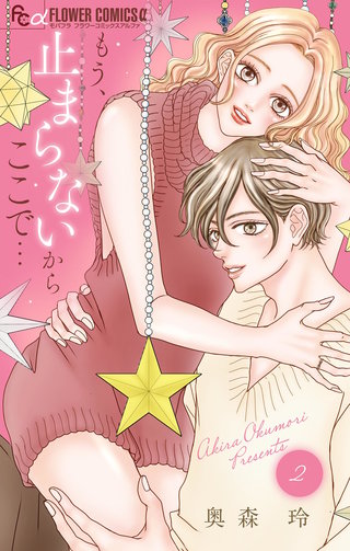 もう、止まらないからここで…(2)