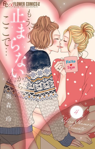 もう、止まらないからここで…(4)