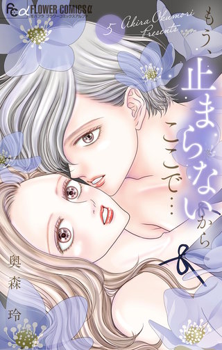 もう、止まらないからここで…(5)