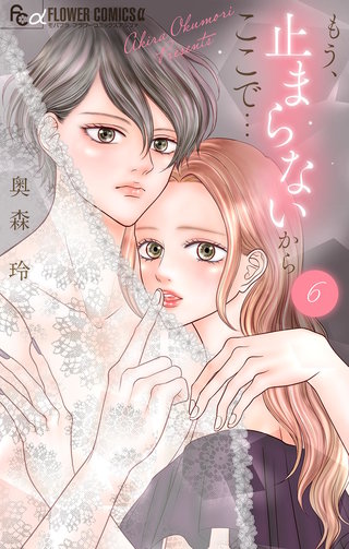 もう、止まらないからここで…(6)