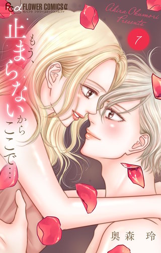 もう、止まらないからここで…(7)