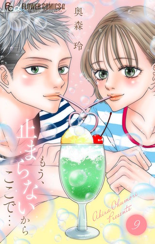 もう、止まらないからここで…(9)