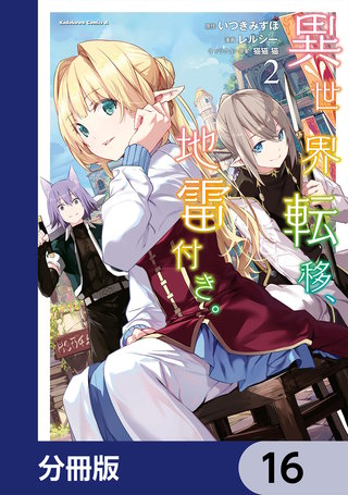 異世界転移、地雷付き。【分冊版】 16