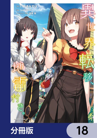 異世界転移、地雷付き。【分冊版】　18