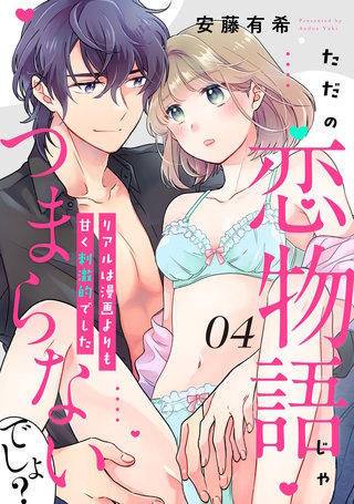 【ピュール】ただの恋物語じゃつまらないでしょ?~リアルは漫画よりも甘く刺激的でした~4