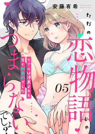 【ピュール】ただの恋物語じゃつまらないでしょ?~リアルは漫画よりも甘く刺激的でした~5