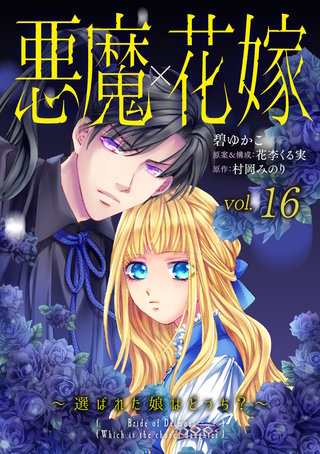 悪魔×花嫁～選ばれた娘はどっち？～ 16