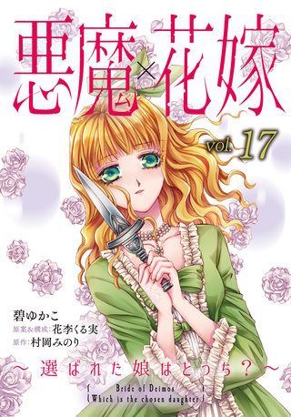 悪魔×花嫁～選ばれた娘はどっち？～ 17