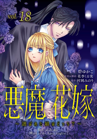 悪魔×花嫁～選ばれた娘はどっち？～ 18