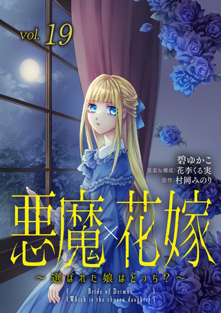 悪魔×花嫁～選ばれた娘はどっち？～ 19
