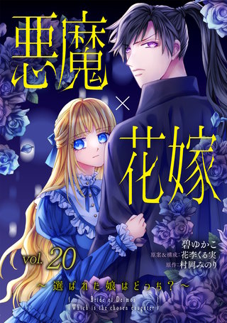 悪魔×花嫁～選ばれた娘はどっち？～ 20