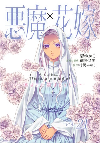 悪魔×花嫁～選ばれた娘はどっち？～ 21