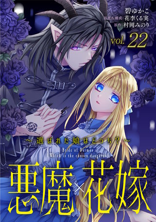 悪魔×花嫁～選ばれた娘はどっち？～ 22