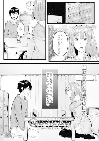 恋のかけ違い 後編