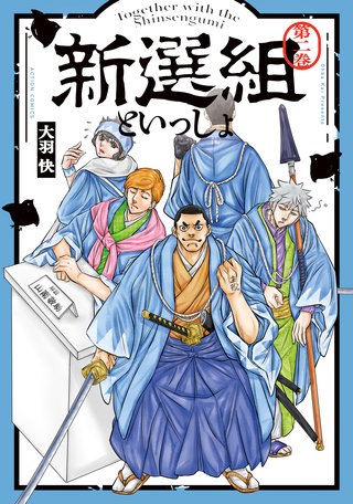 新選組といっしょ 【電子コミック限定特典付き】(2)