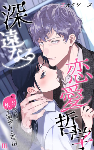 深遠なる恋愛哲学～ドＳ教授が私を溺愛する理由～第3話