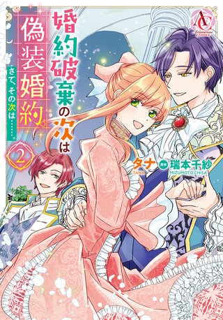 婚約破棄の次は偽装婚約。さて、その次は……。2