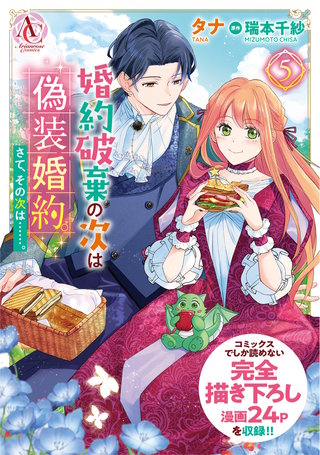 婚約破棄の次は偽装婚約。さて、その次は……。5【描き下ろし番外編収録】