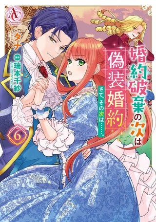 婚約破棄の次は偽装婚約。さて、その次は……。6【電子限定描き下ろし特典付き】