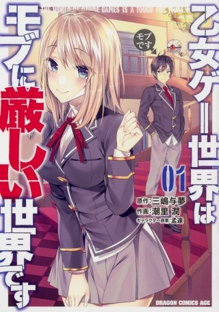 乙女ゲー世界はモブに厳しい世界です【タテスク】　Chapter100